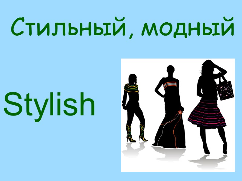 Stylish  Стильный, модный